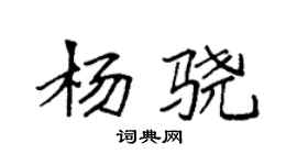 袁強楊驍楷書個性簽名怎么寫