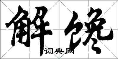 胡問遂解饞行書怎么寫