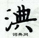 周炳元寫的硬筆楷書淟