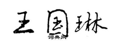 曾慶福王國琳行書個性簽名怎么寫
