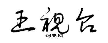 曾慶福王視台草書個性簽名怎么寫