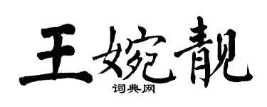 翁闓運王婉靚楷書個性簽名怎么寫
