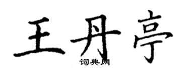 丁謙王丹亭楷書個性簽名怎么寫