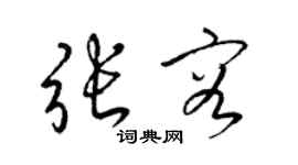 梁錦英張容草書個性簽名怎么寫