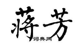 翁闓運蔣芳楷書個性簽名怎么寫