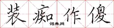 田英章裝痴作傻楷書怎么寫