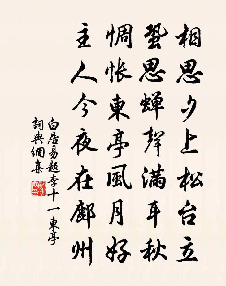 白居易題李十一東亭書法作品欣賞