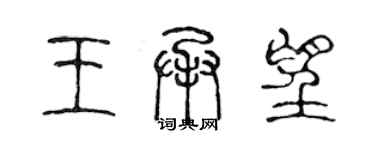 陳聲遠王承望篆書個性簽名怎么寫