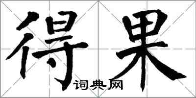 翁闓運得果楷書怎么寫