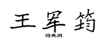 袁強王軍筠楷書個性簽名怎么寫
