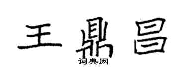 袁強王鼎昌楷書個性簽名怎么寫