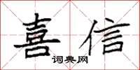 袁強喜信楷書怎么寫