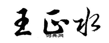 胡問遂王正水行書個性簽名怎么寫