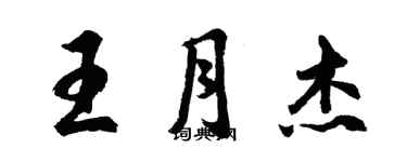 胡問遂王月傑行書個性簽名怎么寫