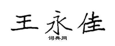 袁強王永佳楷書個性簽名怎么寫