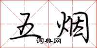 荊霄鵬五煙行書怎么寫