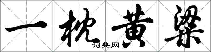 胡問遂一枕黃粱行書怎么寫