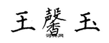 何伯昌王馨玉楷書個性簽名怎么寫
