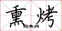 荊霄鵬燻烤楷書怎么寫