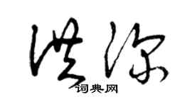 曾慶福洪深草書個性簽名怎么寫