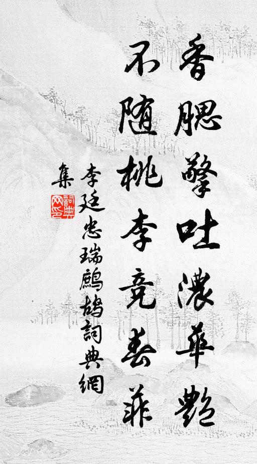 李廷忠的名句_李廷忠的詩詞名句_詩詞名句