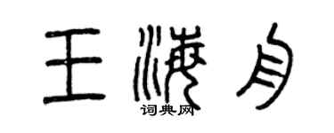 曾慶福王海舟篆書個性簽名怎么寫