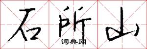 石所山怎么寫好看