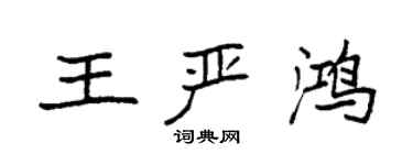 袁強王嚴鴻楷書個性簽名怎么寫