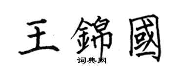 何伯昌王錦國楷書個性簽名怎么寫