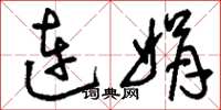 劉少英連娟草書怎么寫
