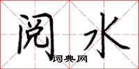 荊霄鵬閱水楷書怎么寫