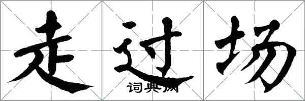 翁闓運走過場楷書怎么寫