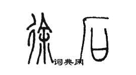 陳墨徐石篆書個性簽名怎么寫