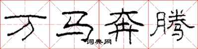 柯春海萬馬奔騰隸書怎么寫