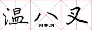 曾慶福溫八叉行書怎么寫