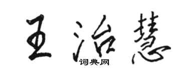 駱恆光王治慧行書個性簽名怎么寫