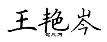 丁謙王艷岑楷書個性簽名怎么寫
