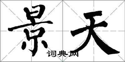 翁闓運景天楷書怎么寫