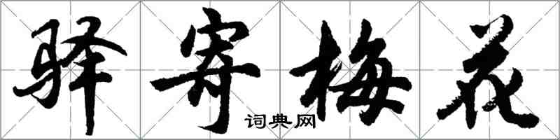 胡問遂驛寄梅花行書怎么寫