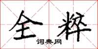袁強全粹楷書怎么寫