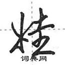 田英章寫的硬筆行書娃