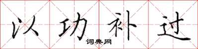 田英章以功補過楷書怎么寫