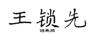 袁強王鎖先楷書個性簽名怎么寫