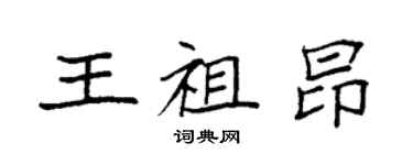 袁強王祖昂楷書個性簽名怎么寫