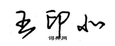 朱錫榮王印北草書個性簽名怎么寫