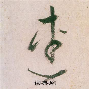 董其昌在紫茄詩卷中寫的連