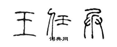 陳聲遠王任兵篆書個性簽名怎么寫