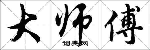 胡問遂大師傅行書怎么寫