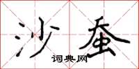 侯登峰沙蠶楷書怎么寫