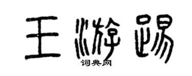 曾慶福王游踢篆書個性簽名怎么寫
